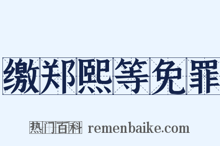 缴郑熙等免罪是什么意思的图片